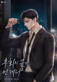 후회의 끝엔 언제나