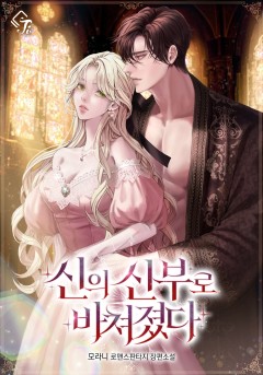 신의 신부로 바쳐졌다