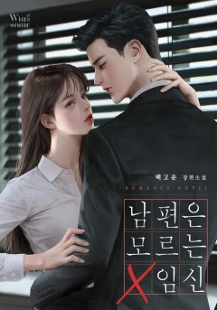 남편은 모르는 임신