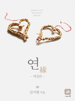연(緣)[15세 미만 구독 불가]