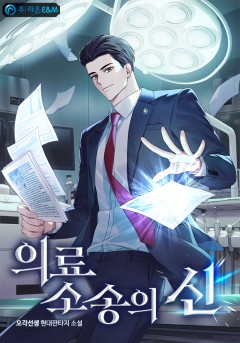 의료소송의 신