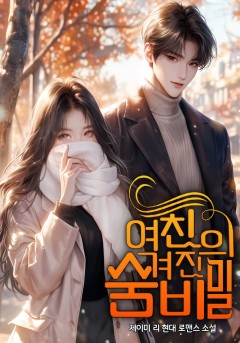 여친의 숨겨진 비밀[단행본]