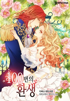 100번의 환생 [단행본][개정판]