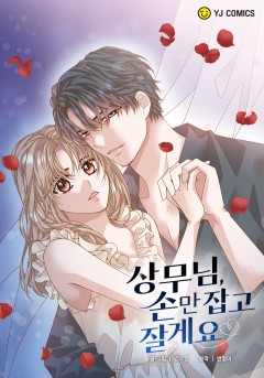 상무님, 손만 잡고 잘게요