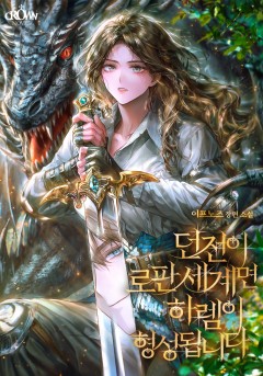 던전이 로판 세계면 하렘이 형성됩니다