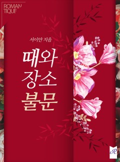 때와 장소 불문