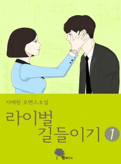 라이벌 길들이기