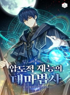 압도적 재능의 대마법사