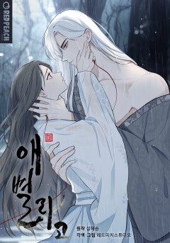 애별리고 [개정판]