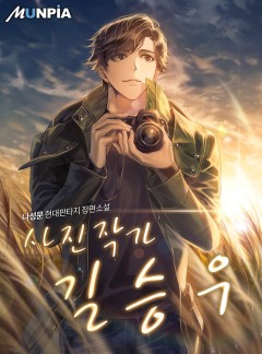 사진작가 길승우