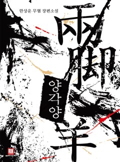 양각양