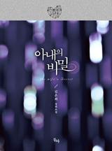 아내의 비밀