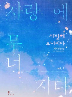 사랑에 무너지다 [외전 선공개]