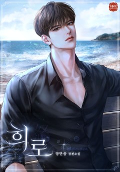희로