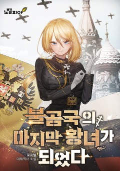 불곰국의 마지막 황녀가 되었다