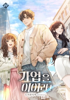 가업을 이어라!