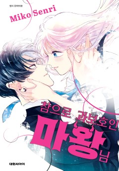 참으로 과보호인 마왕님