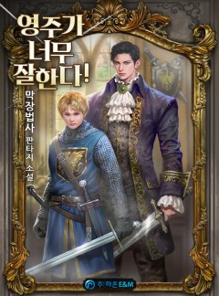영주가 너무 잘한다! [완결]