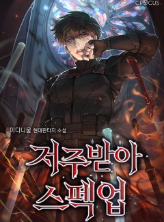 저주받아 스펙업