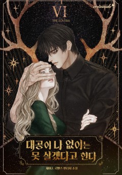 대공이 나 없이는 못 살겠다고 한다