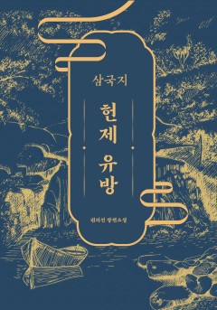 삼국지 - 헌제 유방