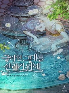 극악한 그대를 살리기 위해