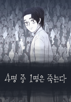 4명 중 1명은 죽는다
