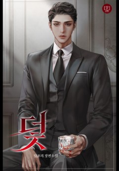 덫