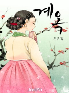계옥