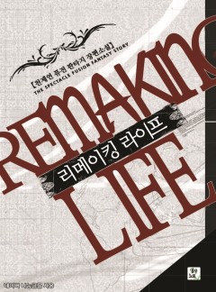 리메이킹 라이프