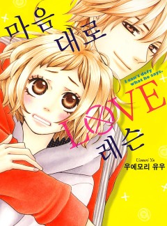 [코이]마음대로 LOVE 레슨