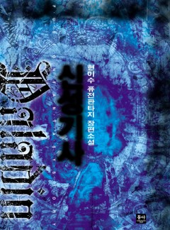 신성기사