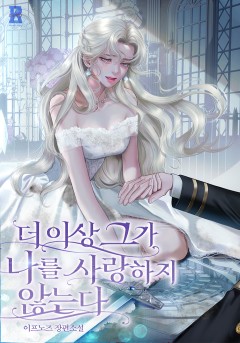 더 이상 그가 나를 사랑하지 않는다
