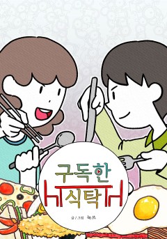 구독한 식탁