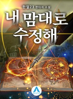 내 맘대로 수정해 [완결]
