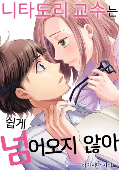 니타도리 교수는 쉽게 넘어오지 않아 [개정판]