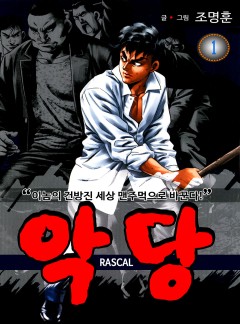 악당 [고화질, 완결]