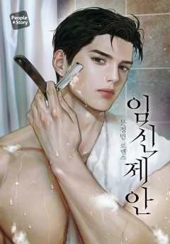 임신 제안 [특별 외전 선공개]