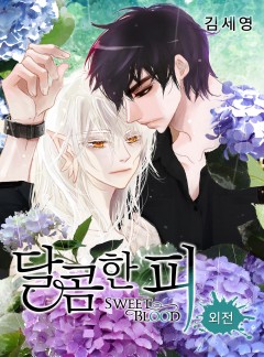 달콤한 피 외전
