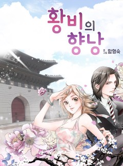 황비의 향낭