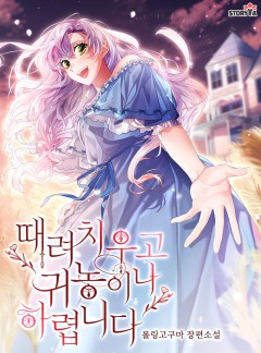 때려치우고 귀농이나 하렵니다
