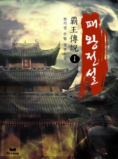 패왕전설 [완결]