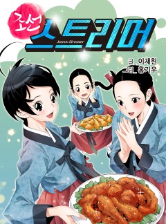 조선 스트리머