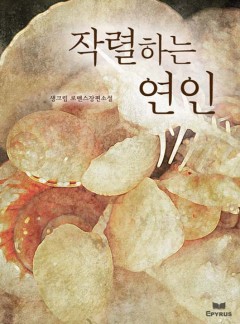 작렬하는 연인