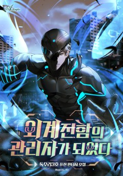 외계 전함의 관리자가 되었다