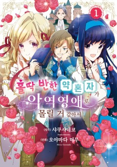 홀딱 반한 약혼자가 악역영애로 몰릴 거 같아서