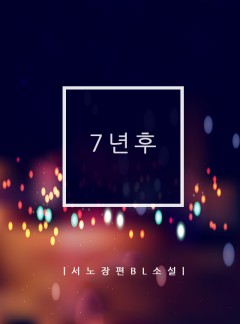 7년후