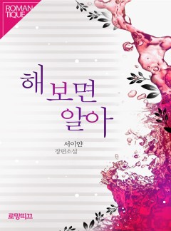 해 보면 알아