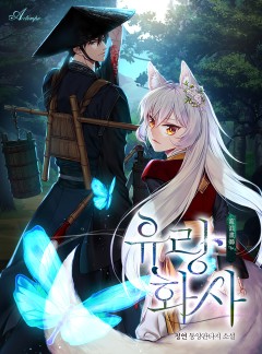 유랑화사