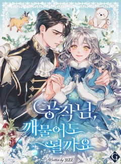 공작님, 깨물어도 될까요